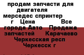 продам запчасти для двигателя 646/986 мерседес спринтер 515.2008г › Цена ­ 33 000 - Все города Авто » Продажа запчастей   . Карачаево-Черкесская респ.,Черкесск г.